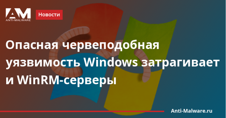 Опасная червеподобная уязвимость Windows затрагивает и WinRM-серверы